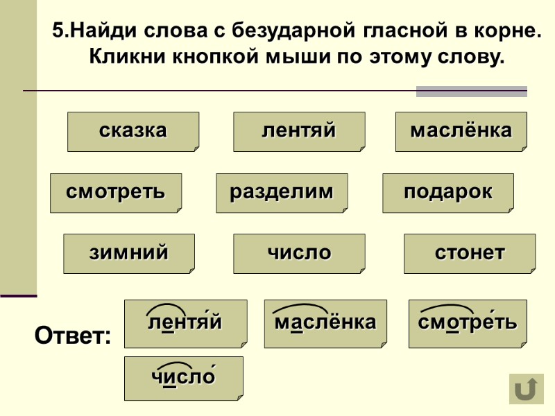 5.Найди слова с безударной гласной в корне. Кликни кнопкой мыши по этому слову. 